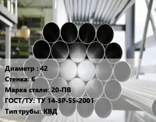Труба котельная 42 s=6 Сталь: 20-ПВ ГОСТ: ТУ 14-3Р-55-2001 КВД